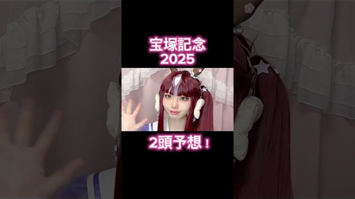 コスプレイヤーによる宝塚記念2025本気予想! #競馬 #競馬予想 #宝塚記念 #宝塚記念2025