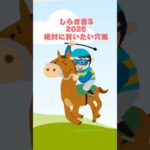 【しらさぎステークス2025絶対に買いたい穴馬】 #競馬 #競馬予想 #しらさぎステークス#しらさぎステークス2025