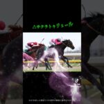 安田記念2025本気予想！！#競馬 #中央競馬予想 #安田記念2025 #青空競馬channel