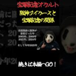 【宝塚記念2025オカルト👻】阪神タイガースが交流戦前【首位の年】に起こる奇妙な現象。 #競馬 #宝塚記念2025 #阪神タイガース #オカルト #宝塚記念オカルト#shorts #競馬オカルト