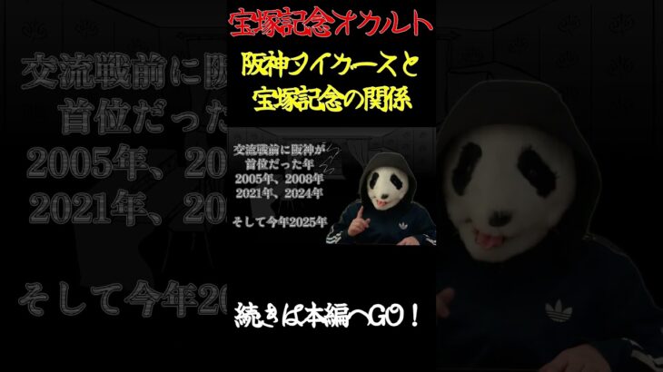 【宝塚記念2025オカルト👻】阪神タイガースが交流戦前【首位の年】に起こる奇妙な現象。 #競馬 #宝塚記念2025 #阪神タイガース #オカルト #宝塚記念オカルト#shorts #競馬オカルト
