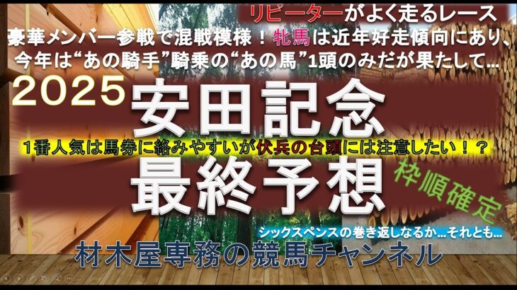 【競馬予想】安田記念2025　最終予想　リピーターが好走しやすいレース傾向！？　…ならば　他方で伏兵の台頭にも要注意