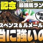 【安田記念2025】パフォーマンス最強ランキングで分かる見逃し厳禁穴馬、信頼できる人気馬【競馬予想】