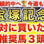 【宝塚記念2025 予想】アーバンシック過去最高のデキ？プロが”全頭診断”から導く絶好の3頭！
