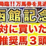 【函館記念2025 予想】トップナイフ過去最高のデキ？プロが”全頭診断”から導く絶好の3頭！