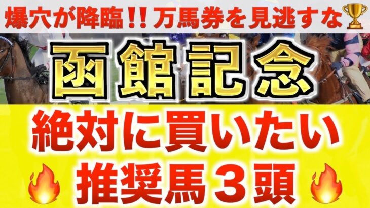 【函館記念2025 予想】トップナイフ過去最高のデキ？プロが”全頭診断”から導く絶好の3頭！