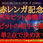 【 最終結論 】赤レンガ記念 2025 予想 ベルピット参戦！！ベルピットの相手を推奨！！3連単2点で決めます！！【地方競馬予想】