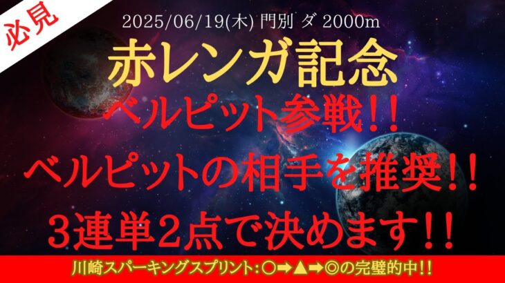 【 最終結論 】赤レンガ記念 2025 予想 ベルピット参戦！！ベルピットの相手を推奨！！3連単2点で決めます！！【地方競馬予想】