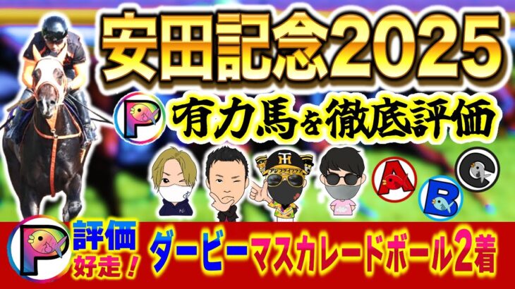 【安田記念2025・本命馬】競馬予想のプロを集めた有力馬分析＆評価