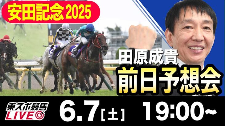 【東スポ競馬ライブ】元天才騎手・田原成貴「安田記念2025」前日ライブ予想会~一緒に馬券検討しましょう！~《東スポ競馬》