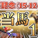 【宝塚記念2025 予想】全条件パーフェクト◉想定4番人気＋大穴馬を狙い撃つ！