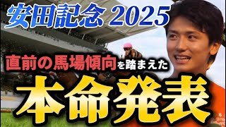 【安田記念2025】【本命発表】ポイントはペース！直前のトラックバイアスを踏まえたおすすめ馬発表　予想・見解