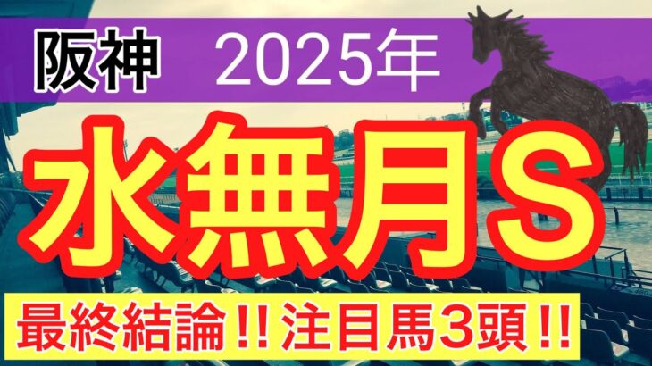 【水無月ステークス2025】蓮の競馬予想〜日本ダービーはショウヘイ穴馬推奨