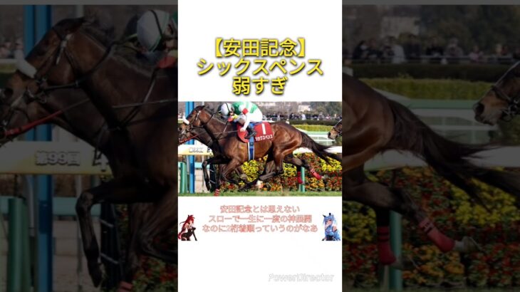 【安田記念2025】シックスペンス弱すぎ　#競馬