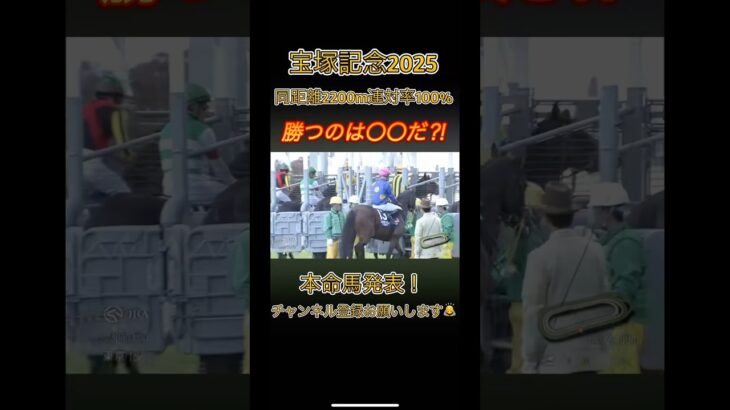 宝塚記念2025 最強4頭に勝つのはお前だ！　本命馬発表！　#Shorts #宝塚記念　#ドゥレッツァ　#ドウデュース #競馬 #競馬予想