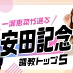 【安田記念2025予想】最高評価は国内マイル無敗のあの馬！ 注目穴馬もランクイン！ 調教から選んだベスト5を解説
