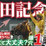 安田記念 2025【穴馬/予想】必見！単勝推定７番人気以下の「あの☆穴馬」ダービーの感動の次は安田記念で夢馬券だ！