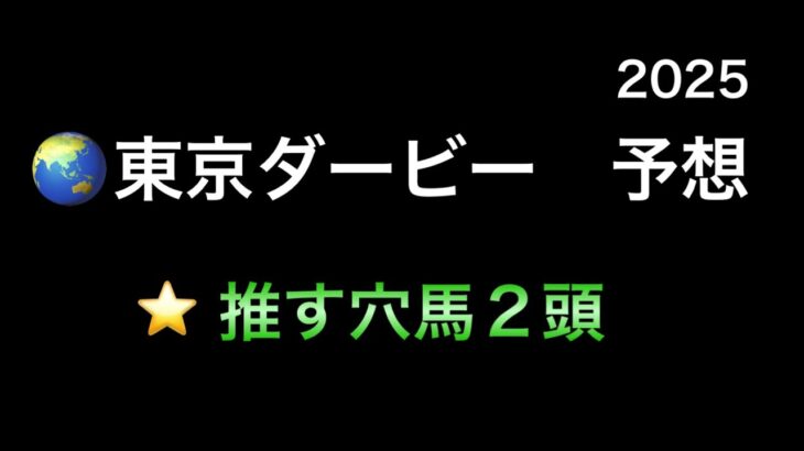 【競馬予想】　地方交流重賞　東京ダービー　予想　2025