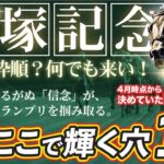 宝塚記念 2025【穴馬/予想】４月時点で指名を決断！「☆あの馬」の単勝勝負でグランプリを勝つ！