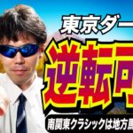 【東京ダービー2025】逆転可能！！南関東クラシックは地方馬だけでやってほしい！！【競馬予想/全頭診断】