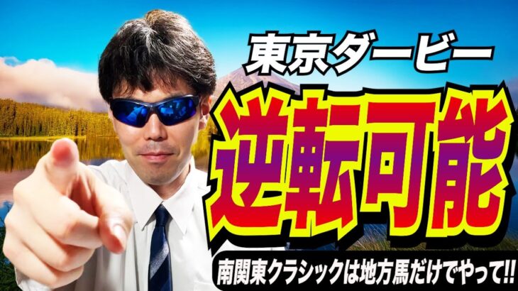 【東京ダービー2025】逆転可能！！南関東クラシックは地方馬だけでやってほしい！！【競馬予想/全頭診断】