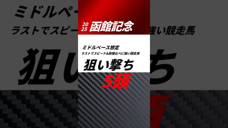 函館記念2025 狙い撃ち5頭　#函館記念2025 #競馬　#競馬予想