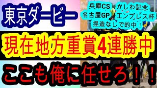 【競馬予想】東京ダービー2025　ナチュラルライズは危険！？　別路線組の実績馬が強い！！