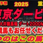 【 地方競馬予想 】東京ダービー2025予想！勝つのはこの馬だ！