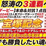 🎯いざ３連覇へ！→【宝塚記念2025予想】ベラジオオペラも、レガレイラも本命じゃない！開催時期が大きく変わった今年は●●に注意？！魂を込めた勝負の１頭