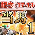 【安田記念2025 予想】全条件パーフェクト◉想定6番人気の穴＋鉄板馬を狙い撃つ！【先週マスカレードボール推奨】