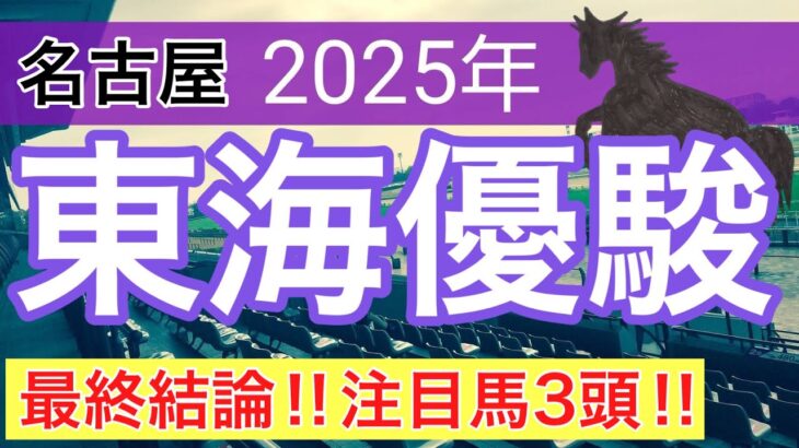 【東海優駿2025】蓮の地方競馬予想(最終結論)〜日本ダービーはショウヘイ穴馬推奨
