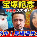 【宝塚記念2025】昨年的中タッグ！予想神「スガダイ」×四天王「霧」と関西エイト「ミッキ」の注目馬大公開！