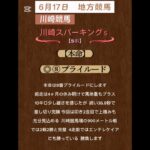 【川崎スパーキングスプリント2025】 #6月17日競馬予想！ #競馬予想！ #地方競馬！！