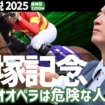 【宝塚記念 2025・競馬予想】ベラジオオペラは危険な人気馬？