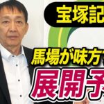 【宝塚記念2025】田原成貴が展開予想　この馬が勝つ！《東スポ競馬》
