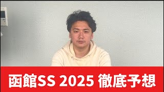 【函館スプリントステークス2025】【予想】函館競馬開幕！！開幕週で狙いたい！！