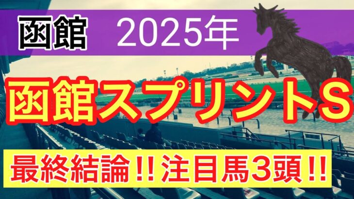 【函館スプリントステークス2025】蓮の競馬予想(最終結論)