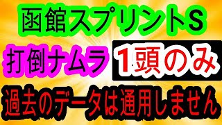 【競馬予想】函館スプリント2025　開幕週前有利でナムラクレアは大丈夫か！？　穴馬はまさかの差し馬の理由を教えます！！