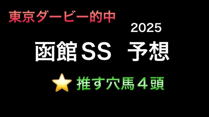 【競馬予想】　函館スプリントステークス　予想　2025
