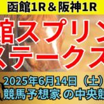 【函館スプリントステークス 2025】みんなで予想してみたコラボ予想🔥【競馬予想】