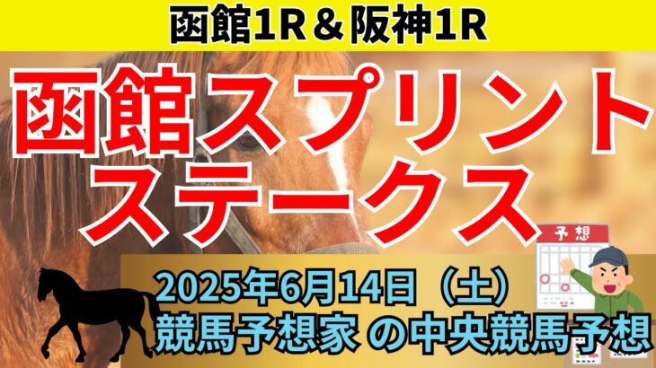 【函館スプリントステークス 2025】みんなで予想してみたコラボ予想🔥【競馬予想】