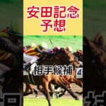 宝塚記念予想 #東京競馬予想 #競馬予想 #宝塚記念2025