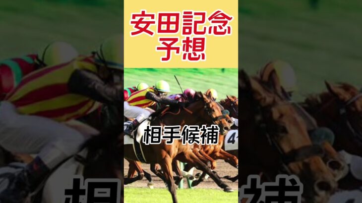 宝塚記念予想 #東京競馬予想 #競馬予想 #宝塚記念2025