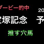 【競馬予想】　宝塚記念　予想　2025