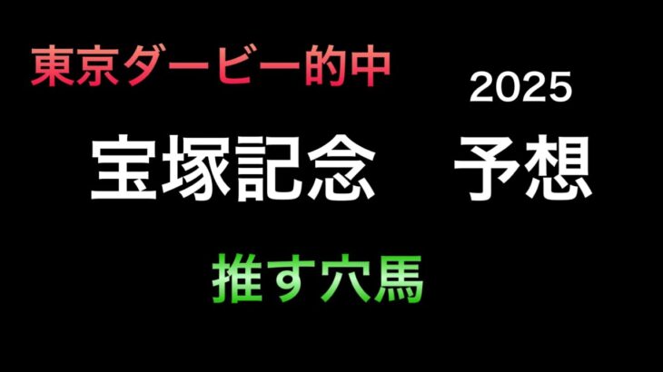 【競馬予想】　宝塚記念　予想　2025