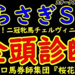 しらさぎステークス2025一週前競馬予想全頭診断！昨年の二冠牝馬チェルヴィニアがマイル路線へ照準を合わせてきた！早くから栗東へ入厩して万全の態勢で挑むレーベンスティールと第一回から好メンバーが揃った！
