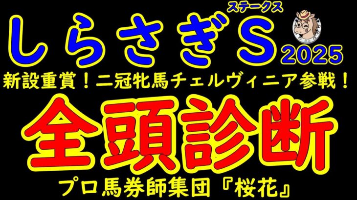 しらさぎステークス2025一週前競馬予想全頭診断！昨年の二冠牝馬チェルヴィニアがマイル路線へ照準を合わせてきた！早くから栗東へ入厩して万全の態勢で挑むレーベンスティールと第一回から好メンバーが揃った！