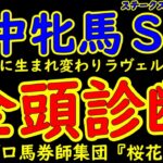 府中牝馬ステークス2025一週前競馬予想全頭診断！府中牝馬ステークスが秋から春併設して牝馬同士のハンデ戦に生まれ変わった！人気も読めないメンバー構成でラヴェルが出走する！