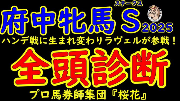 府中牝馬ステークス2025一週前競馬予想全頭診断！府中牝馬ステークスが秋から春併設して牝馬同士のハンデ戦に生まれ変わった！人気も読めないメンバー構成でラヴェルが出走する！