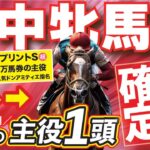 府中牝馬Ｓ 2025【穴馬/予想】夏に攻めずにいつ攻める？圧倒的な充実度を誇る「☆あの馬」で迷いなし！